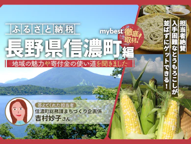 信濃町のふるさと納税を徹底取材!担当者に聞いたおすすめの返礼品や地域の魅力は?