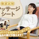 【徹底比較】マッサージシートのおすすめ人気ランキング【2026年8月】
