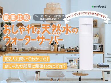 【徹底比較】おしゃれな天然水のウォーターサーバーのおすすめ人気ランキング【2026年5月】
