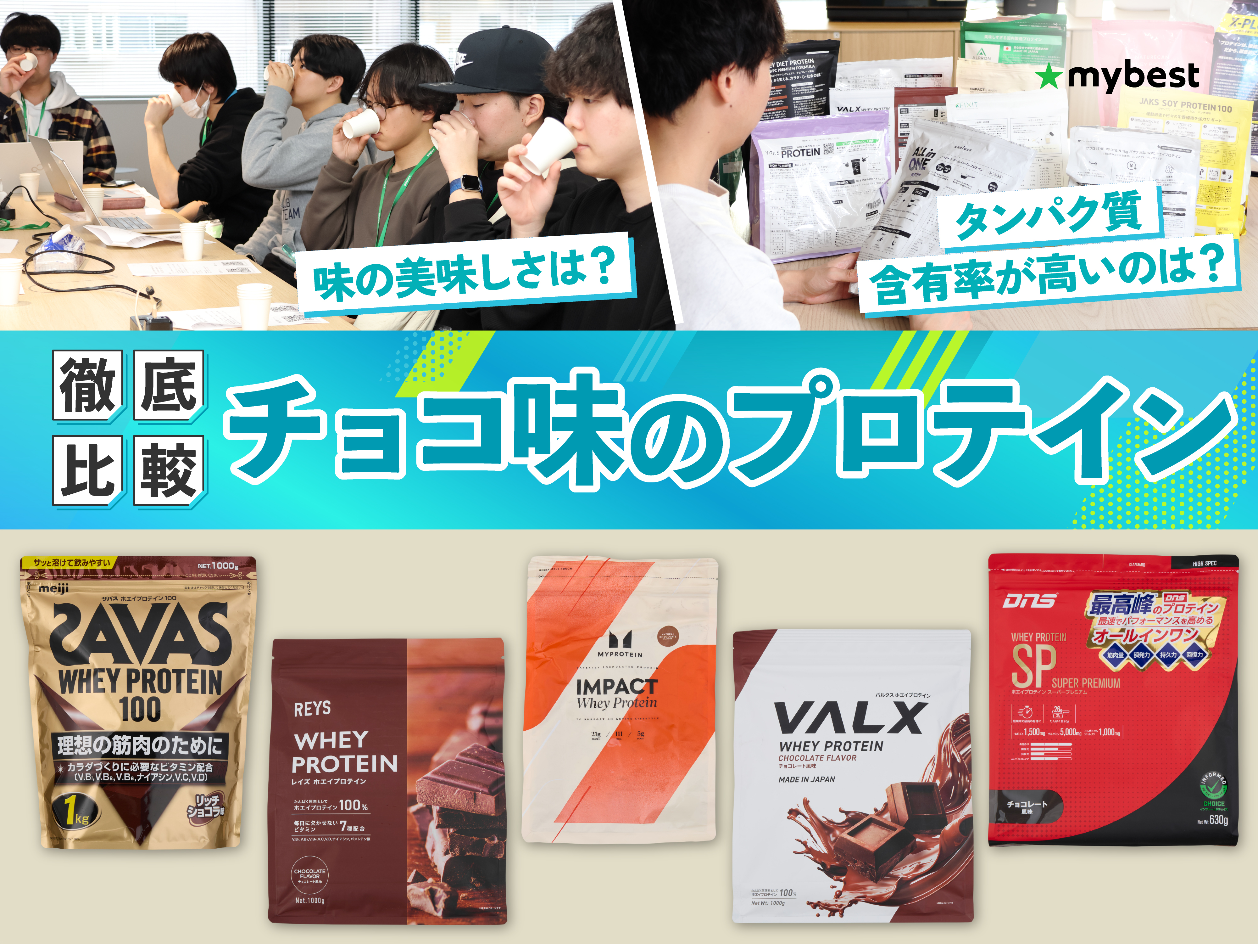 徹底比較】チョコ味のプロテインのおすすめ人気ランキング【2026年5月