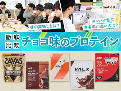 【徹底比較】チョコ味のプロテインのおすすめ人気ランキング【2026年3月】