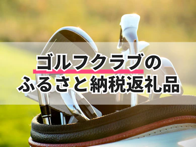 ゴルフクラブのふるさと納税返礼品のおすすめ人気ランキング【2026年8月】