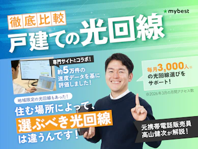 戸建ての光回線・ネット回線のおすすめ比較ランキング【約50サービスの料金を徹底試算!安いのはどれ?2026年8月】