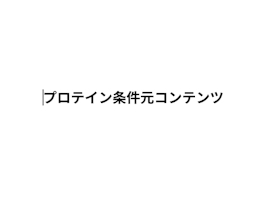 プロテイン条件元コンテンツ