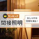間接照明のおすすめ人気ランキング【2026年5月】
