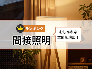 間接照明のおすすめ人気ランキング【2025年12月】