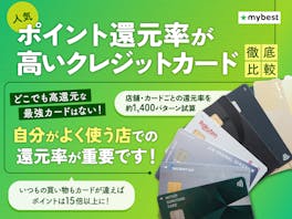 【2026年7月最新】ポイント還元率が高い最強クレジットカードランキング49枚! 年会費無料でお得なクレカを徹底比較【FP・専門家監修】