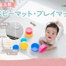 【徹底比較】ベビーマット・プレイマットのおすすめ人気ランキング【2026年3月】