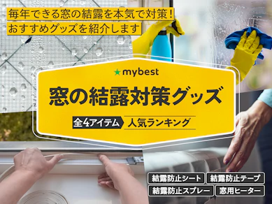 窓の結露対策グッズのおすすめ人気ランキング【2025年12月】