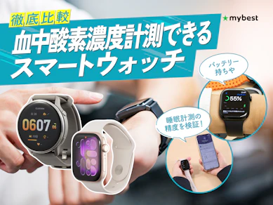 【徹底比較】血中酸素濃度計測できるスマートウォッチのおすすめ人気ランキング【2026年5月】