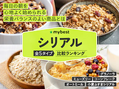 シリアルのおすすめ人気ランキング【2025年11月】