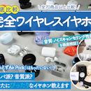 【2026年8月最新】完全ワイヤレスイヤホンのおすすめ人気ランキング【高音質なモデルは?徹底比較】