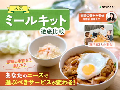 【徹底比較】ミールキットのおすすめ人気ランキング【管理栄養士が監修!2025年】
