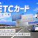 【17枚を徹底比較】ETCカードのおすすめ人気ランキング【年会費無料のカードも紹介!2026年8月】