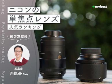 ニコンの単焦点レンズのおすすめ人気ランキング【専門家監修!2026年10月】