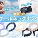 【徹底比較】クールネックリングのおすすめ人気ランキング【2026年6月】