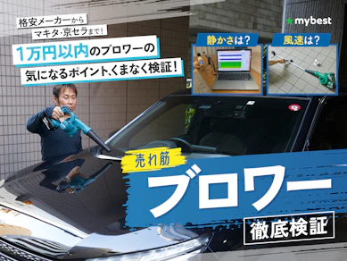 【徹底比較】ブロワーのおすすめ人気ランキング【最強にパワフルなものはどれ?2025年】