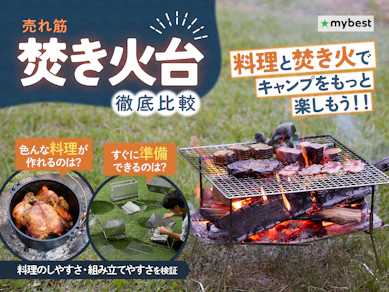 【徹底比較】焚き火台のおすすめ人気ランキング【2026年4月】