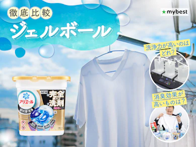 【徹底比較】ジェルボールのおすすめ人気ランキング【2026年3月】