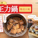 【徹底比較】圧力鍋のおすすめ人気ランキング【初心者でも使いやすい!2026年5月】