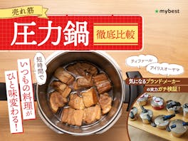 【徹底比較】圧力鍋のおすすめ人気ランキング【初心者でも使いやすい!2026年5月】