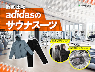【徹底比較】adidasのサウナスーツのおすすめ人気ランキング【2026年3月】
