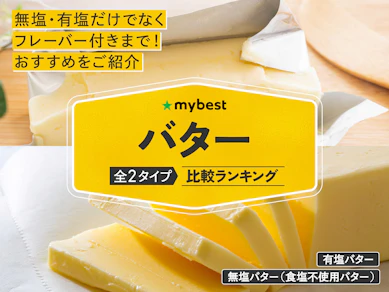 バターのおすすめ人気ランキング【2026年3月】