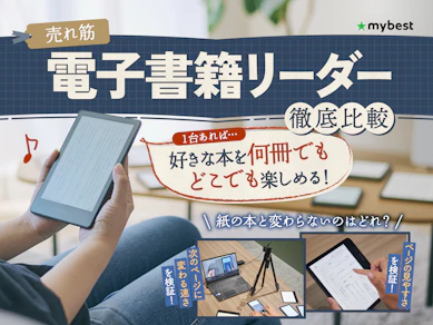 【徹底比較】電子書籍リーダーのおすすめ人気ランキング【2025年10月】