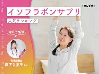 イソフラボンサプリのおすすめ人気ランキング【専門家監修!2026年9月】