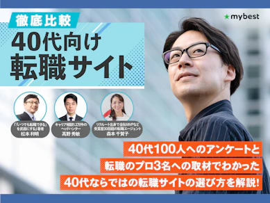 40代向け転職サイトのおすすめ人気ランキング【女性向けも解説!利用者口コミも紹介!2026年9月徹底比較】