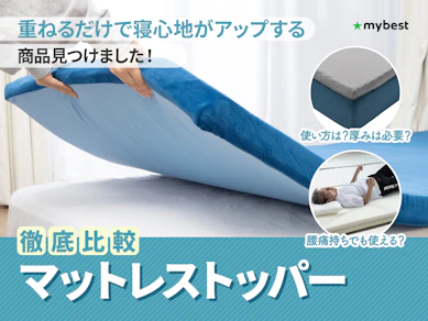 【徹底比較】マットレストッパーのおすすめ人気ランキング【2025年12月】