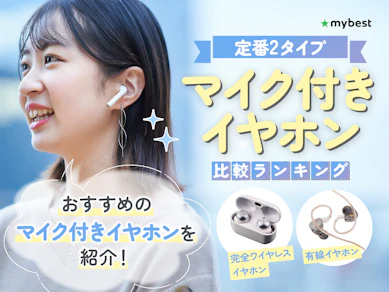マイク付きイヤホンのおすすめ人気ランキング【通話やWeb会議に!2026年8月】