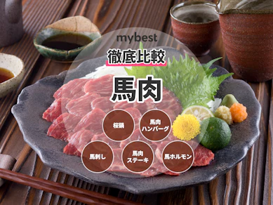 通販で買える馬肉のおすすめ人気ランキング【2025年11月】