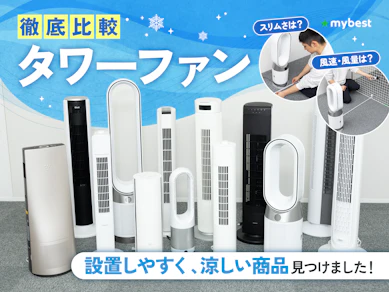 【徹底比較】タワーファンのおすすめ人気ランキング【冷暖房兼用も!】