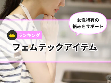 【徹底比較】フェムテックアイテムのおすすめ人気ランキング【2026年1月】