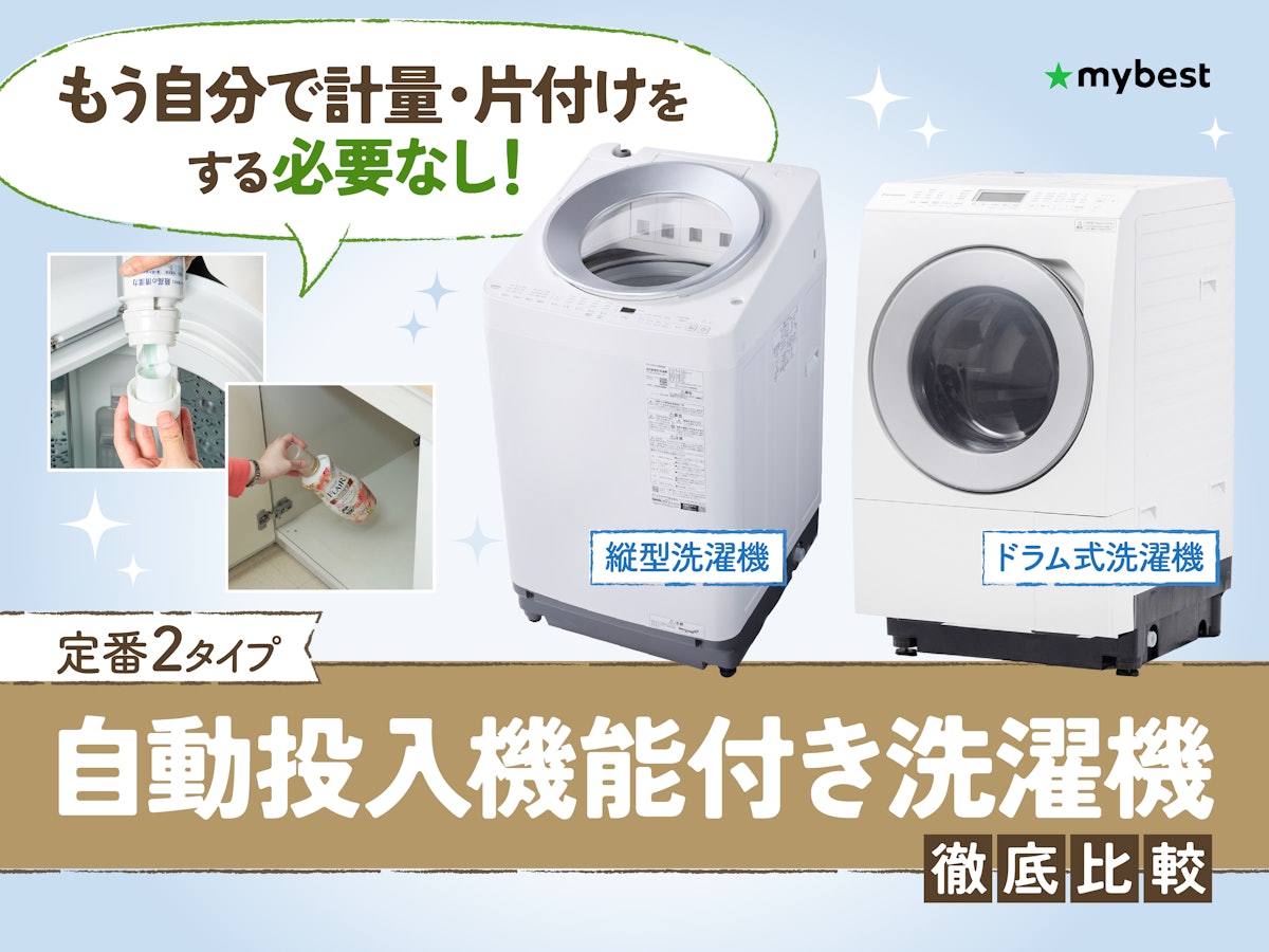 洗剤自動投入機能付き洗濯機のおすすめ人気ランキング【2026年4月 洗剤自動投入機能付き洗濯機のおすすめ人気ランキング【2026年4月