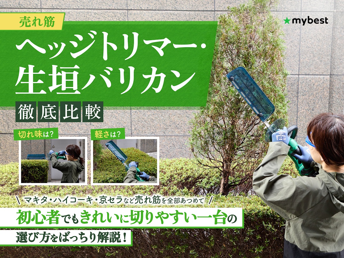 徹底比較】ヘッジトリマー・生垣バリカンのおすすめ人気 徹底比較】ヘッジトリマー・生垣バリカンのおすすめ人気