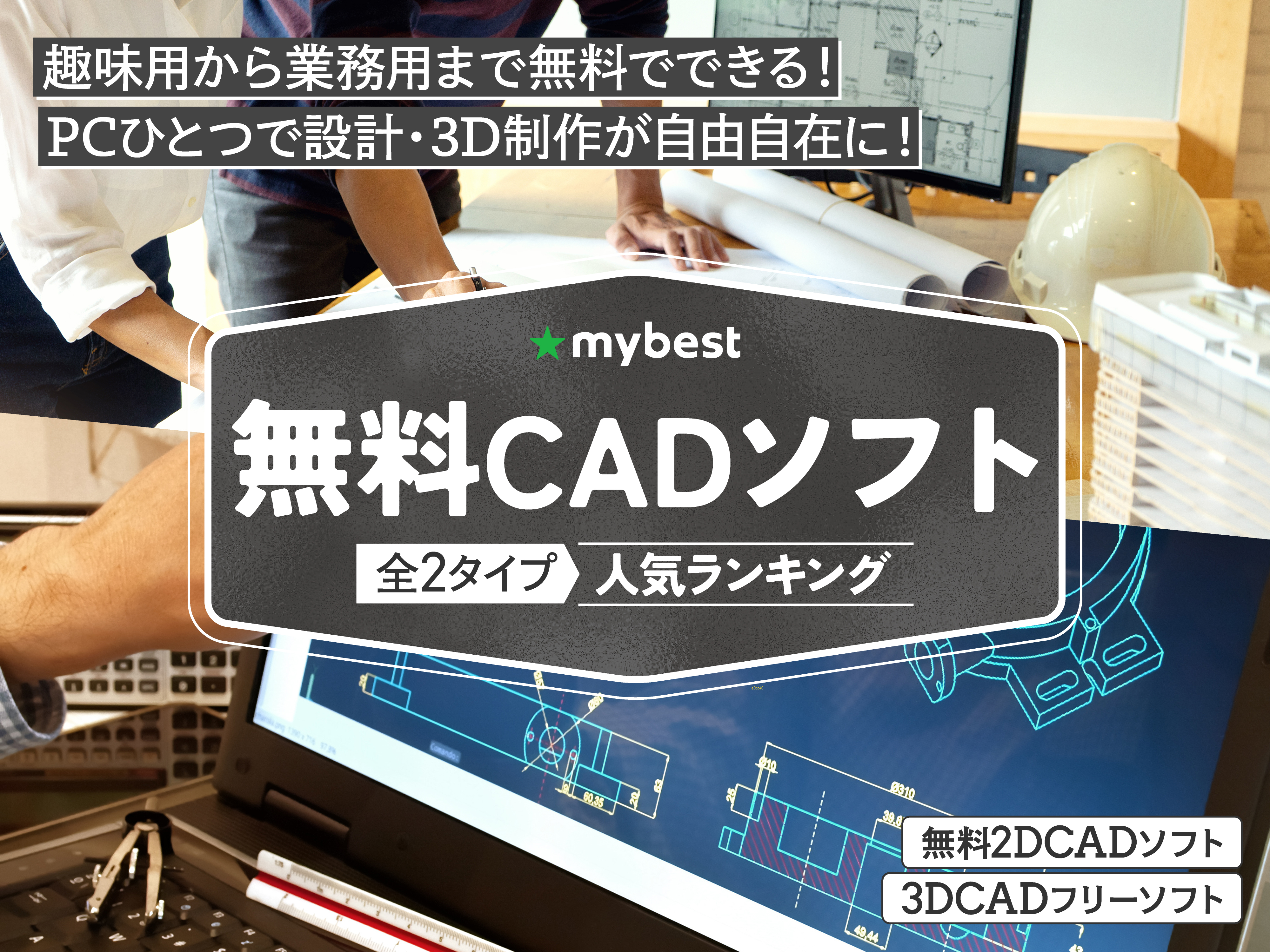 無料CADソフトのおすすめ人気ランキング【2025年】 | マイベスト
