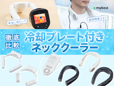 【徹底比較】冷却プレート付きネッククーラーのおすすめ人気ランキング【2026年7月】