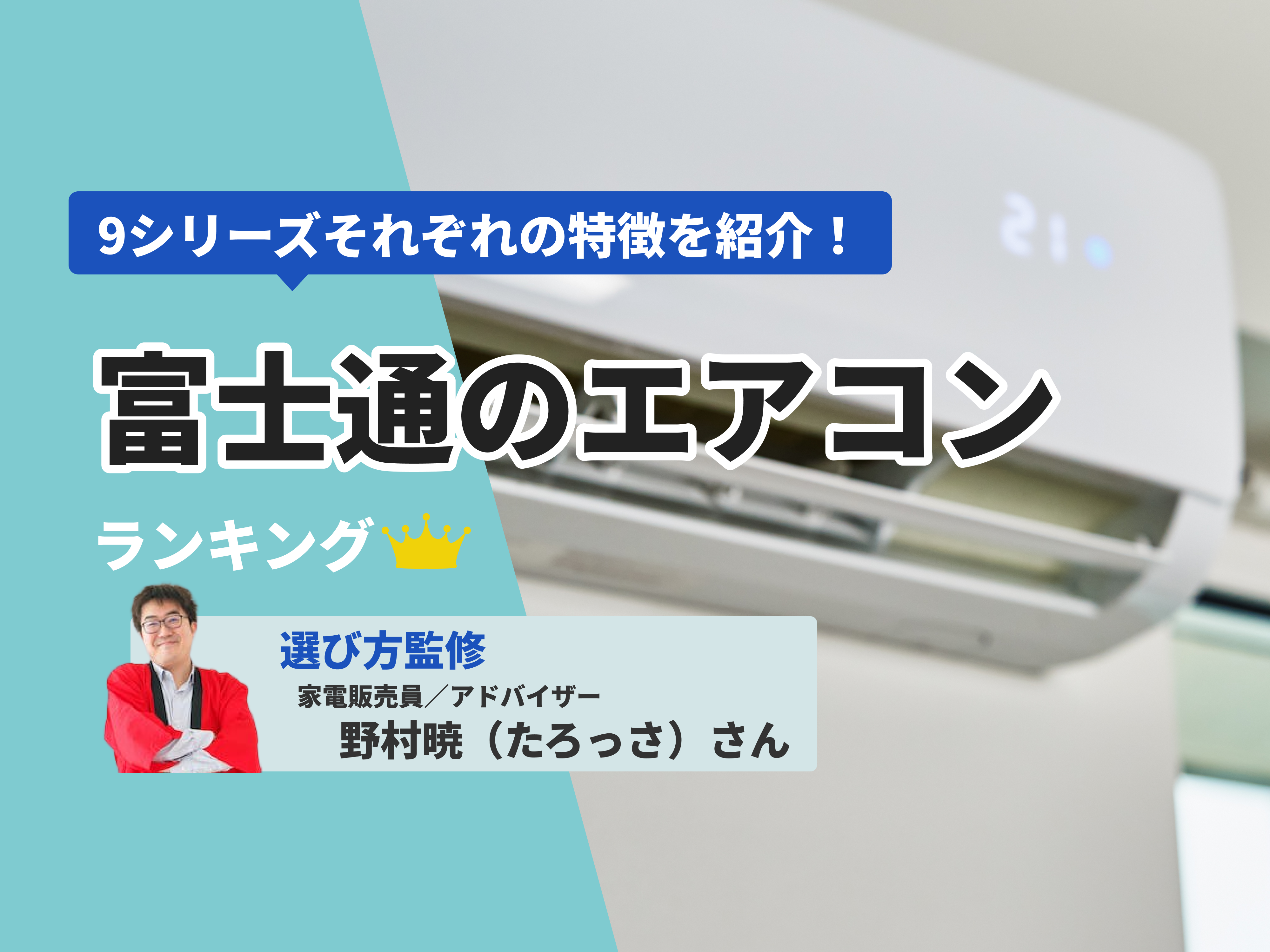 富士通のエアコンのおすすめ人気ランキング【2025年11月】 | マイベスト