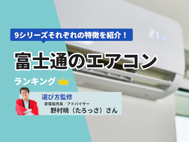 富士通のエアコンのおすすめ人気ランキング【2025年12月】