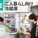【徹底比較】二人暮らし向け冷蔵庫のおすすめ人気ランキング【2026年4月】