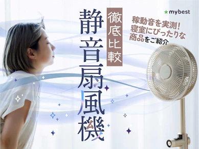 【徹底比較】静音扇風機のおすすめ人気ランキング【寝室にも!2025年】