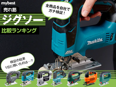 【徹底比較】ジグソーのおすすめ人気ランキング【DIY初心者にも!2025年7月】