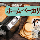 【徹底比較】ホームベーカリーのおすすめ人気ランキング【ふわふわ食パンが焼けるのは?2026年9月】