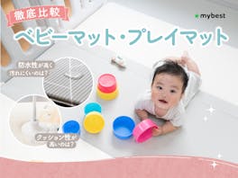 【徹底比較】ベビーマット・プレイマットのおすすめ人気ランキング【2026年6月】