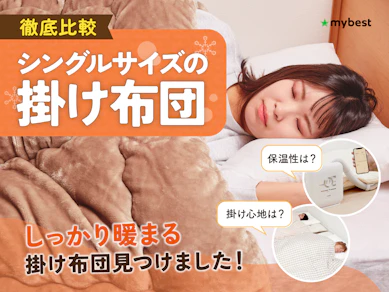 【徹底比較】シングルサイズの掛け布団のおすすめ人気ランキング【2026年3月】