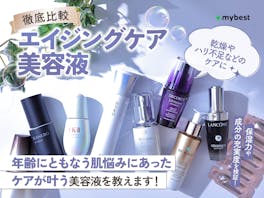 【徹底比較】エイジングケア美容液のおすすめ人気ランキング【2026年5月】