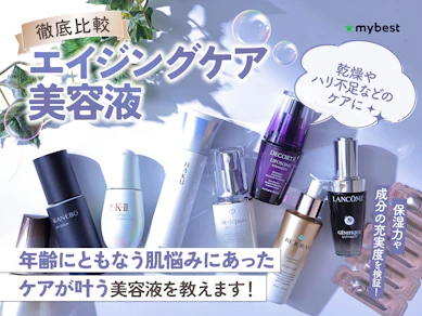 【徹底比較】エイジングケア美容液のおすすめ人気ランキング【2025年11月】