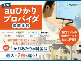 【徹底比較】auひかりプロバイダのおすすめ人気ランキング【料金も一覧で紹介!2026年8月】